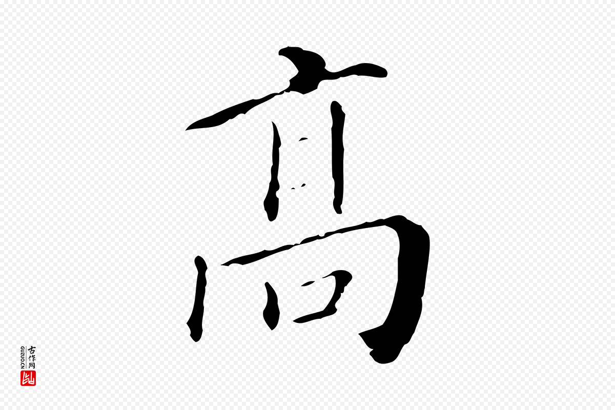 明代徐守和《保母帖释文》中的“高”字书法矢量图下载