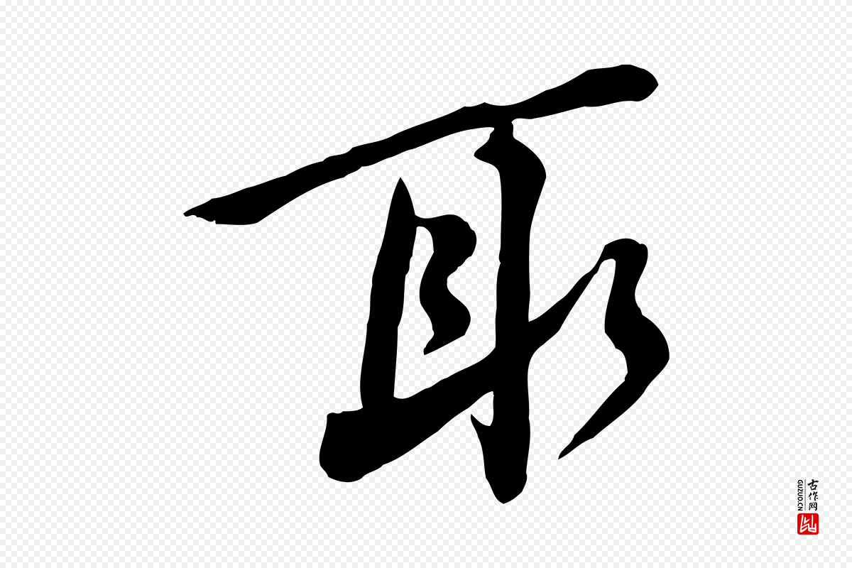宋代黄山谷《家书》中的“取”字书法矢量图下载