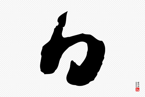 范成大《垂诲帖》日