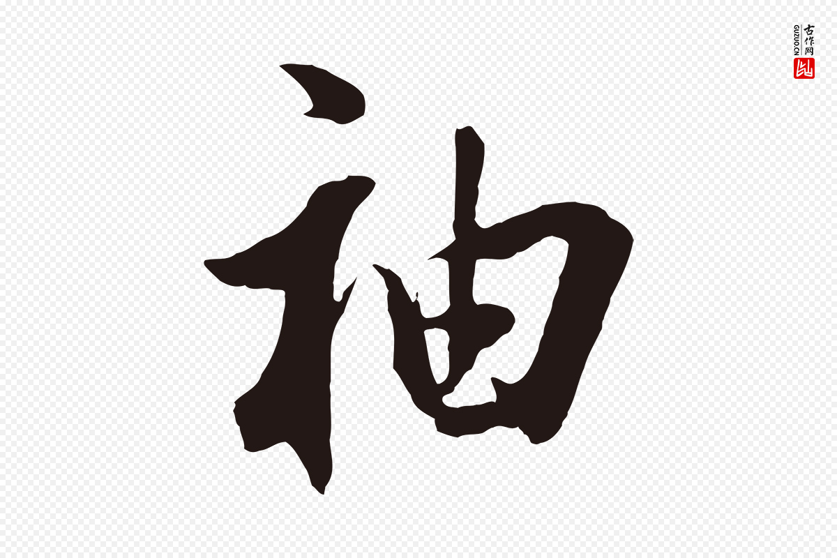 明代董其昌《书古人诗》中的“袖”字书法矢量图下载