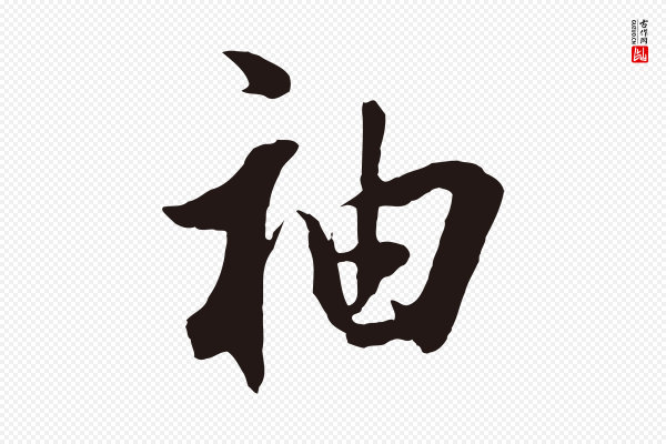 董其昌《书古人诗》袖