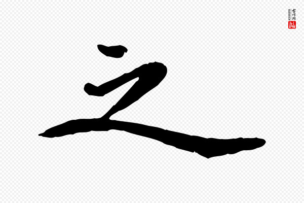 陈从龙《跋保母帖》之
