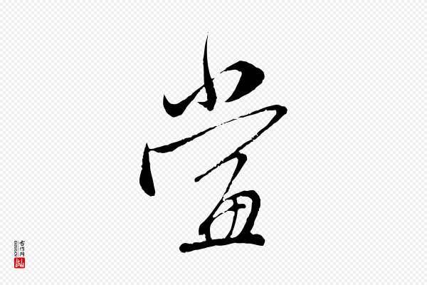 赵孟頫《与师孟帖》當(当)