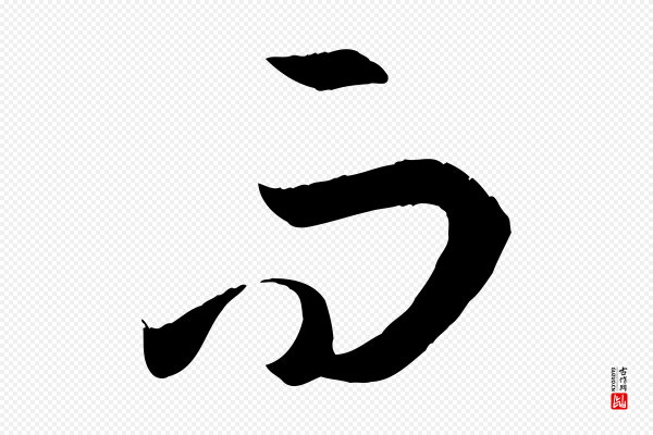 孙过庭《书谱》而