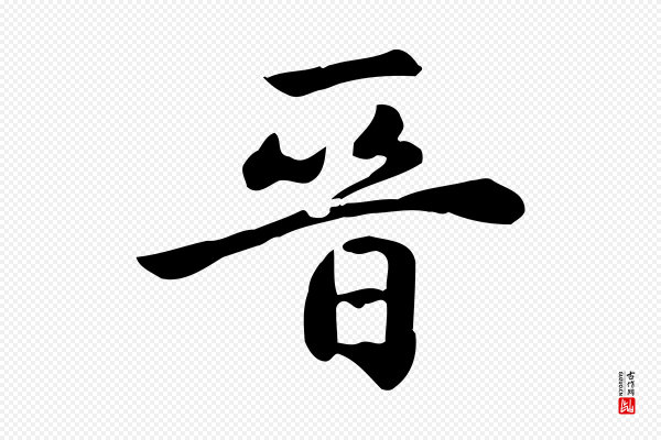 赵孟頫《跋快雪时晴帖》晉(晋)