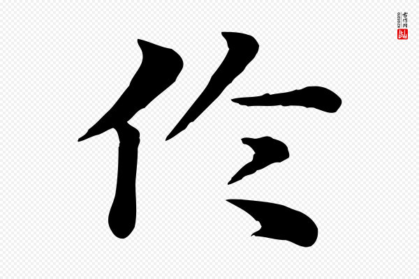 赵孟頫《急就章》倫(伦)