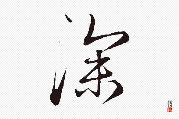 陈基《次韵十绝诗》深