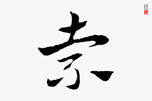 赵孟頫《急就章》索