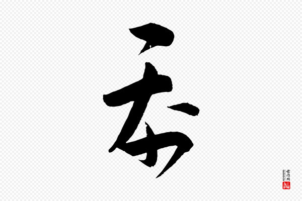 文彦博《得报帖》忝