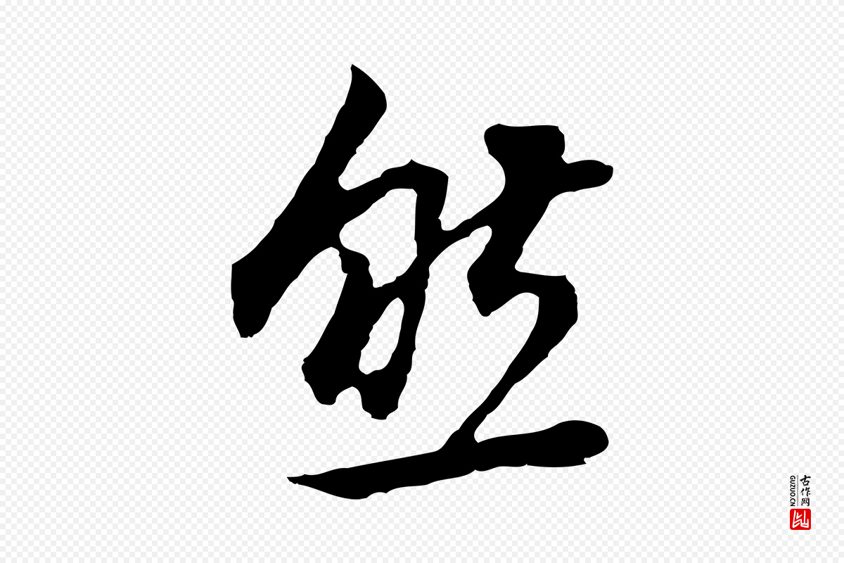 明代董其昌《邵康节先生自着无名公》中的“然”字书法矢量图下载