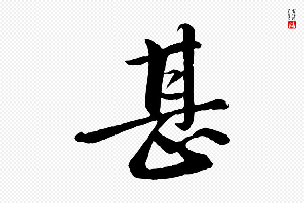 苏轼《付颖沙弥帖》甚