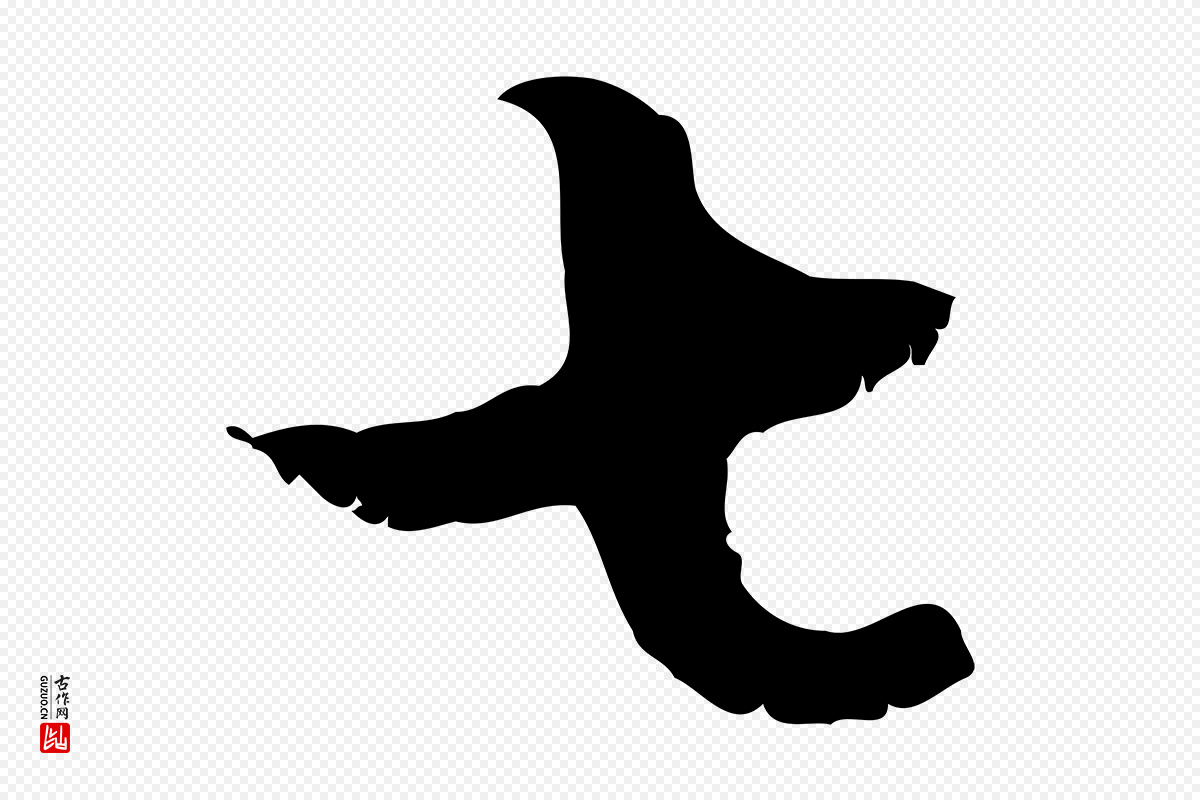 元代赵孟頫《与德俊帖》中的“七”字书法矢量图下载