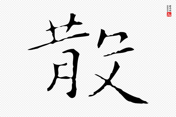 陆继善《跋双钩兰亭序》散