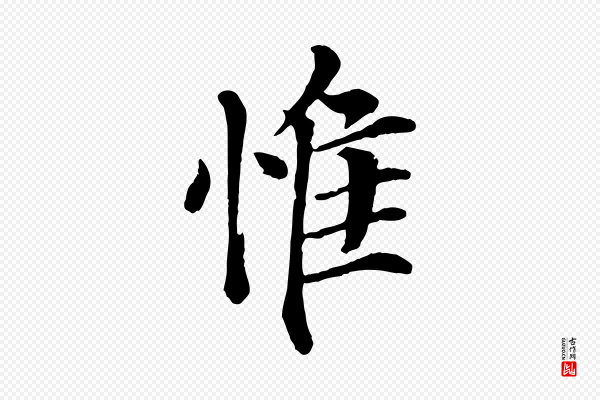 韩琦《谢欧阳公》惟