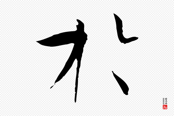 孙过庭《书谱》於(于)