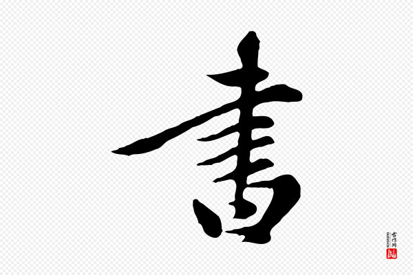 陈从龙《跋保母帖》書(书)