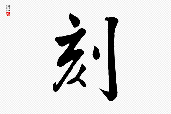 张照《跋韭花帖》刻