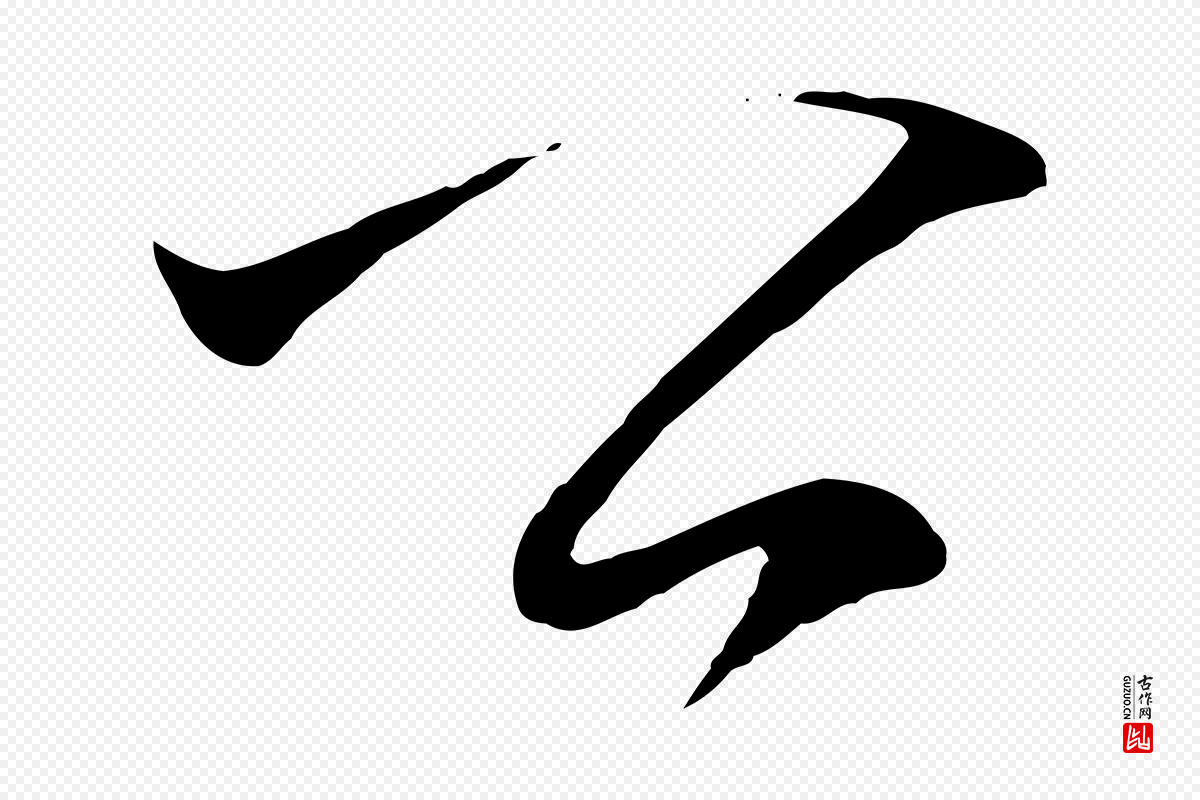 明代王守仁《龙江留别诗》中的“公”字书法矢量图下载