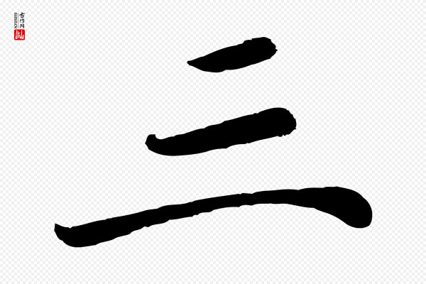 《万岁通天进帖》三
