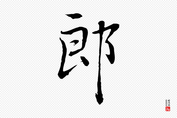 乃贤《南城咏古》郎