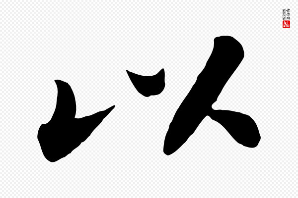 苏轼《春帖子词》以