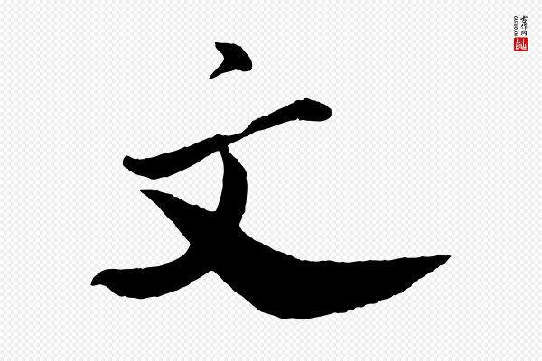 米芾《与提刑帖》文