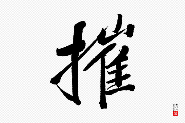 苏轼《武昌西山诗》摧