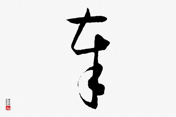 孙过庭《书谱》奉