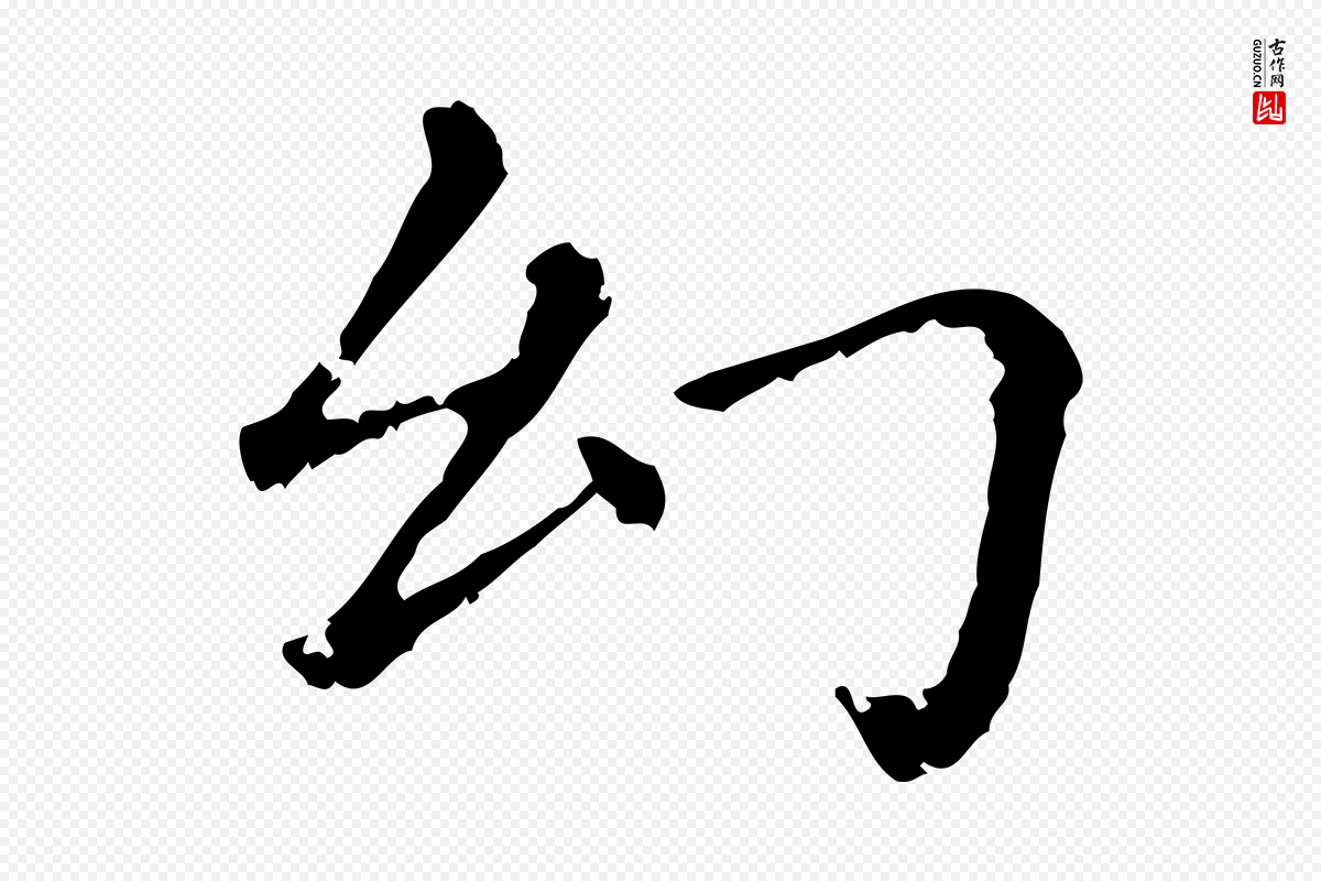 元代赵孟頫《无逸帖》中的“幻”字书法矢量图下载