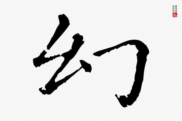 赵孟頫《无逸帖》幻
