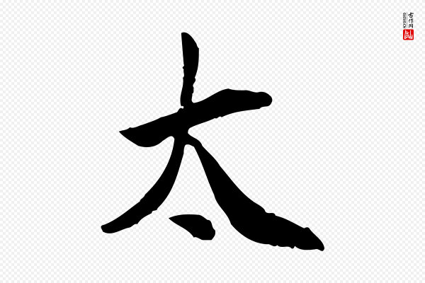 曾觌《谢孝宗赐书》太