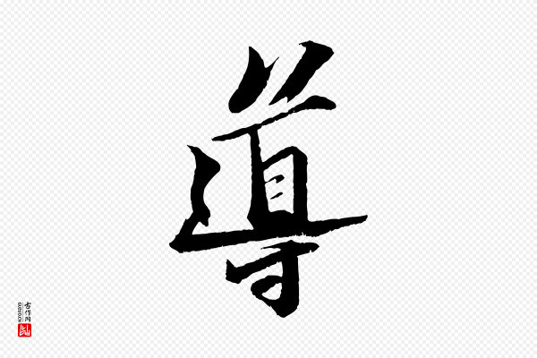 苏轼《鱼枕冠颂》導(导)