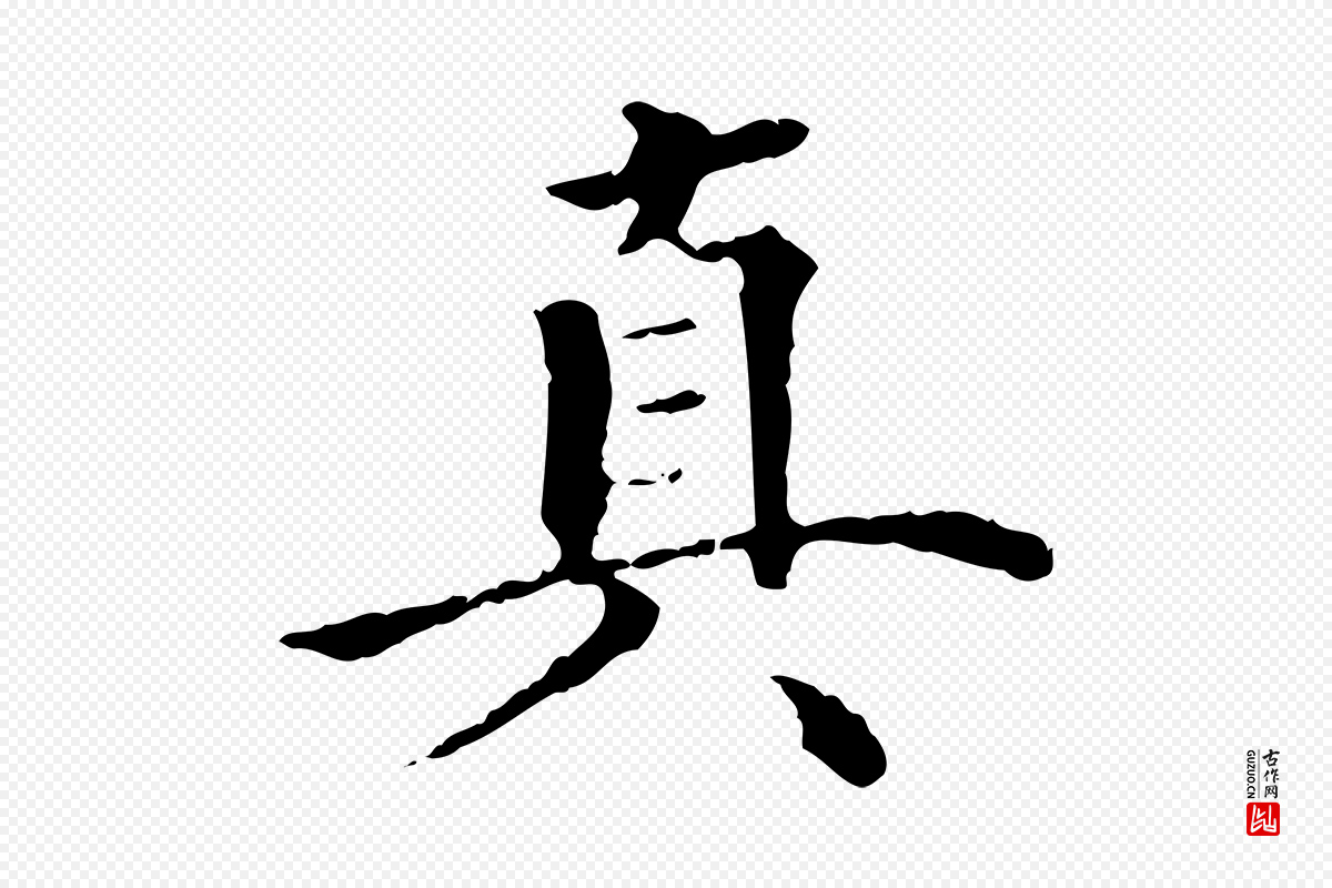 明代方孝孺《跋游目帖》中的“真”字书法矢量图下载