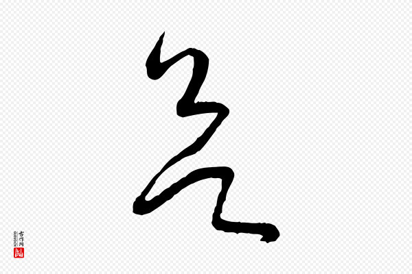孙过庭《书谱》欲