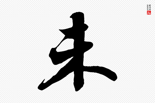 苏轼《春帖子词》未