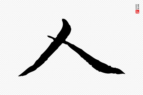 赵孟頫《临兰亭序并跋》人