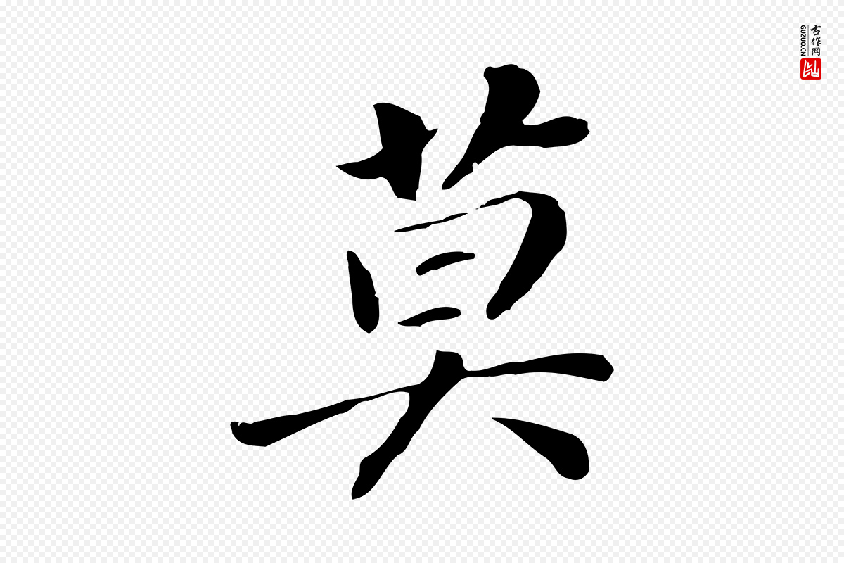 明代董其昌《洛神赋十三行补》中的“莫”字书法矢量图下载
