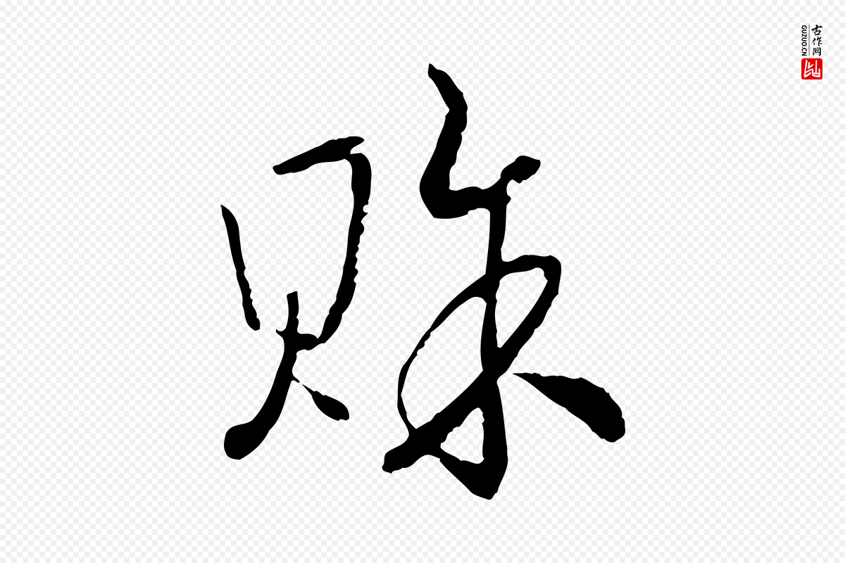 宋代高宗《嵇康养生论》中的“賒(赊)”字书法矢量图下载