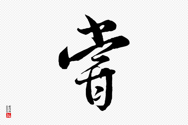 薛绍彭《得米老书》嘗(尝)