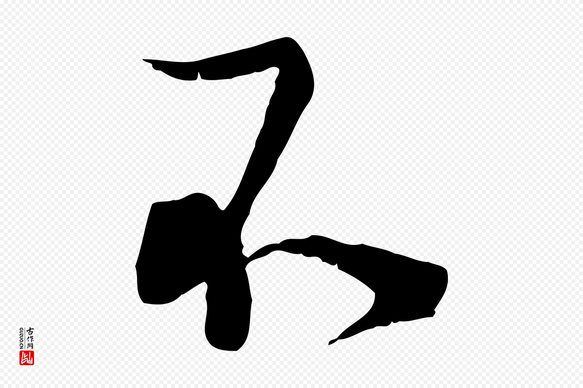 宋代陆游《拜违帖》中的“不”字书法矢量图下载