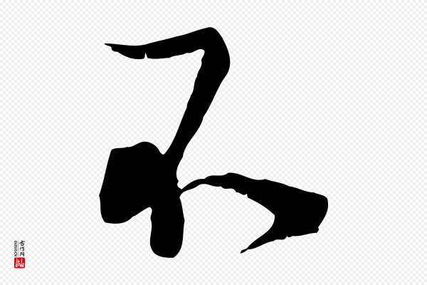 陆游《拜违帖》不
