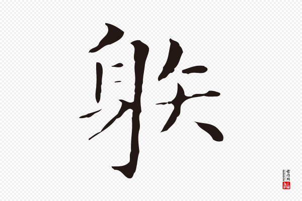 俞和《急就章释文》射
