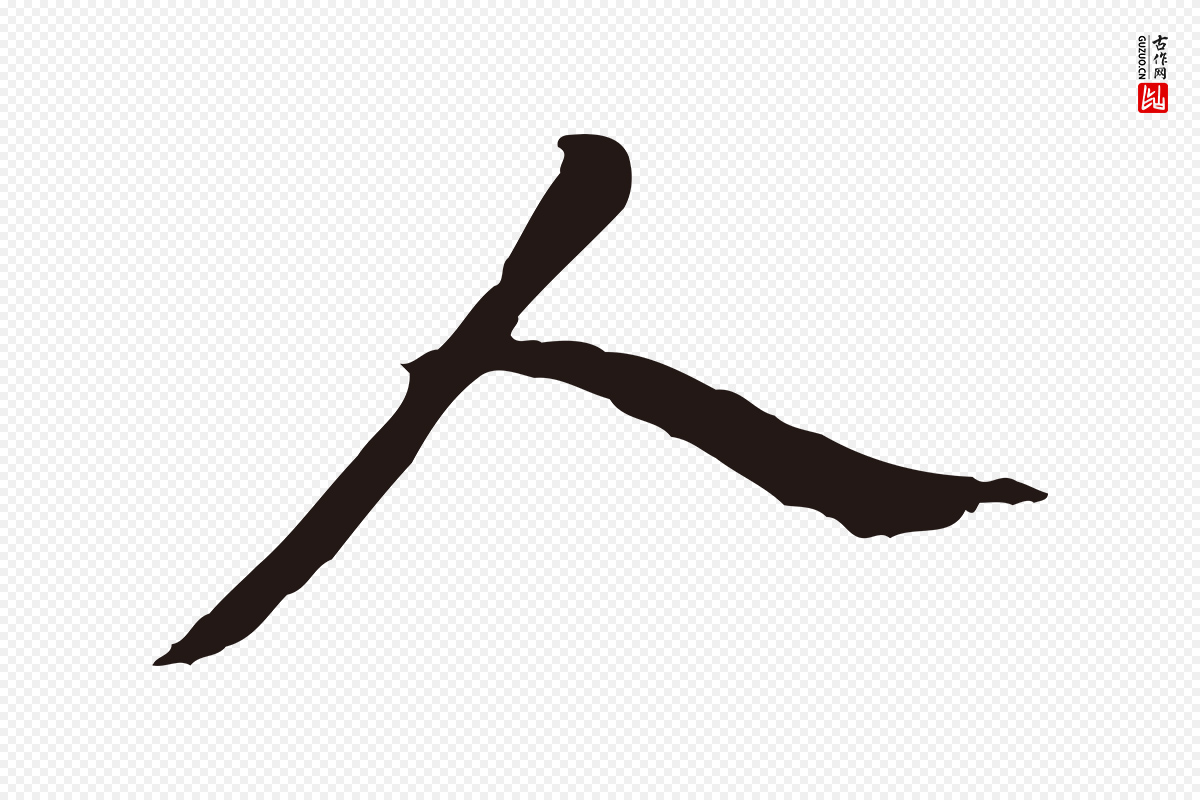 明代董其昌《跋孝经》中的“人”字书法矢量图下载