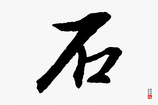 董其昌《跋安焘批答帖》石