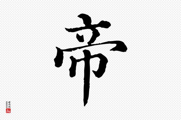 《三希堂法帖》帝