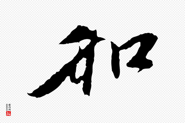 赵孟頫《与中峰札》和