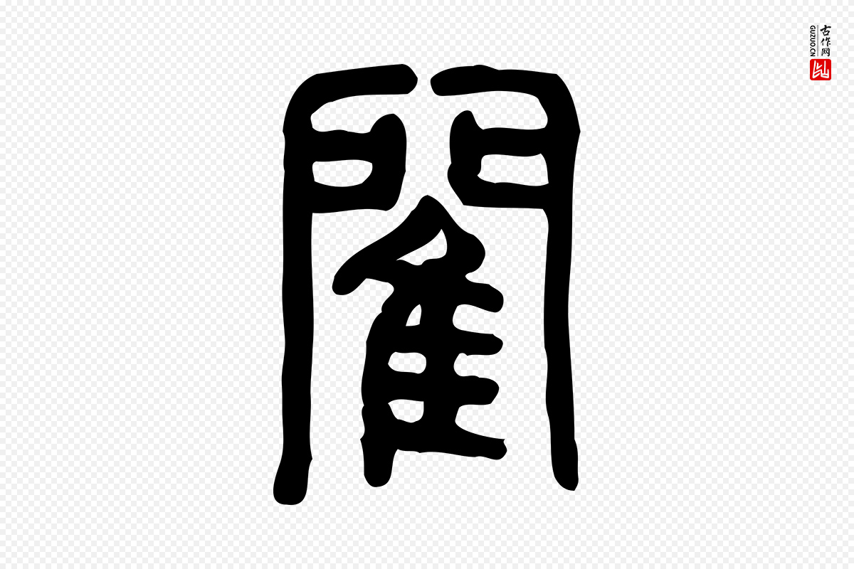 东汉许慎《说文解字》中的“閵”字书法矢量图下载