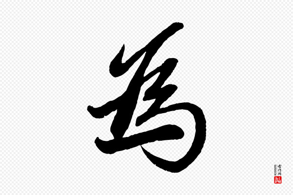 赵孟頫《次韵潜师》為(为)