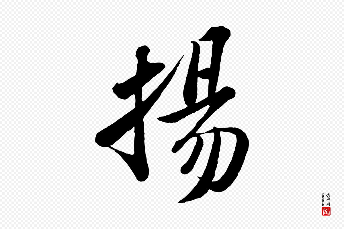 宋代苏轼《书杜诗帖》中的“揚(扬)”字书法矢量图下载