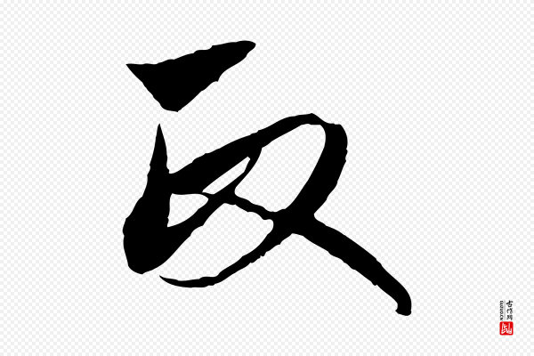 赵孟頫《与中峰札》政